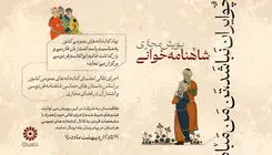 برگزاری پویش شاهنامه‌خوانی «چو ایران نباشد، تنِ من مباد» در کتابخانه‌های کشور 