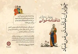 برگزاری پویش شاهنامه‌خوانی «چو ایران نباشد، تنِ من مباد» در کتابخانه‌های کشور 