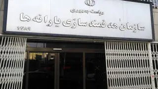 سقف ۳ درصدی استفاده سازمان هدفمندسازی یارانه‌ها از تنخواه بانک مرکزی