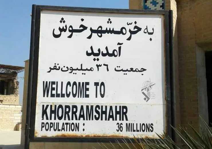 سالروز آزادی نگین خونین ایران
