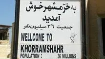 سالروز آزادی نگین خونین ایران