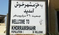 سالروز آزادی نگین خونین ایران