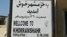 سالروز آزادی نگین خونین ایران