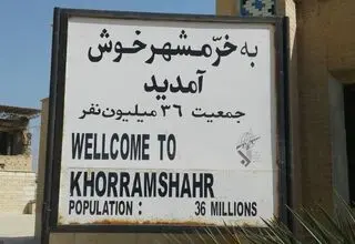سالروز آزادی نگین خونین ایران