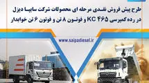 آغاز پیش‌فروش محصولات سایپا دیزل از دو روز دیگر+جدول قیمت