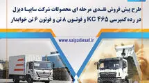 آغاز پیش‌فروش محصولات سایپا دیزل از دو روز دیگر+جدول قیمت