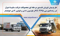 آغاز پیش‌فروش محصولات سایپا دیزل از دو روز دیگر+جدول قیمت