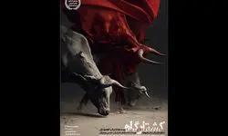 اجرای «کشتارگاه» از امروز ۲۰ اردیبهشت در تماشاخانه ایران‌شهر