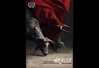اجرای «کشتارگاه» از امروز ۲۰ اردیبهشت در تماشاخانه ایران‌شهر
