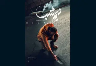 پوستر  «نیم‌شب» مهدویان منتشر شد