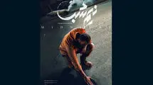 پوستر  «نیم‌شب» مهدویان منتشر شد