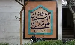 بیانیه خانه اندیشمندان علوم انسانی در واکنش به اظهارات شهردار تهران در مراسم روز دانشجو