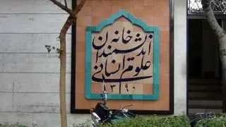 خانه اندیشمندان علوم انسانی متفکران جهان را به حمایت از ایران فراخواند