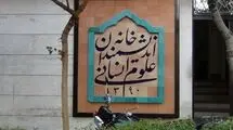 بیانیه خانه اندیشمندان علوم انسانی در واکنش به اظهارات شهردار تهران در مراسم روز دانشجو