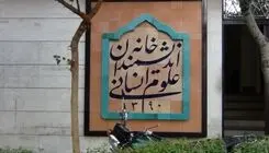 خانه اندیشمندان علوم انسانی متفکران جهان را به حمایت از ایران فراخواند