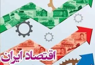 «تاب آوری اقتصادی» ایران در میانه جنگ از نگاه پنج اقتصاددان
