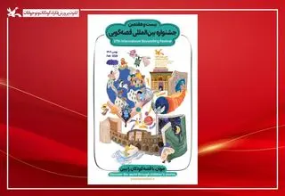 معرفی داوران مرحله استانی جشنواره بین‌المللی قصه‌گویی کانون