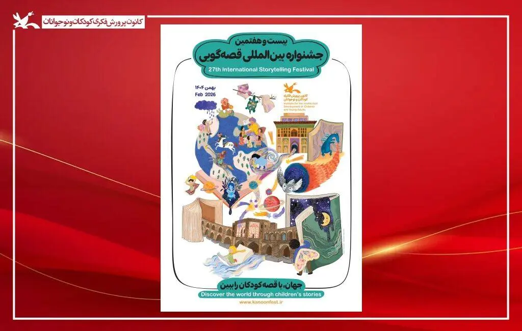 معرفی داوران مرحله استانی جشنواره بین‌المللی قصه‌گویی کانون