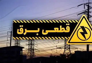 توضیح شرکت توزیع نیروی برق تهران بزرگ درباره قطع برق اجلاس اکو