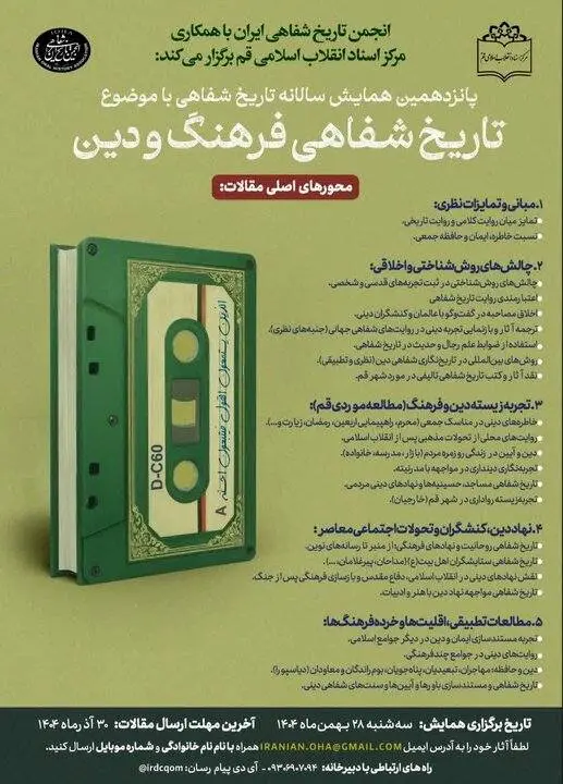 انجمن تاریخ شفاهی ایران فراخوان داد