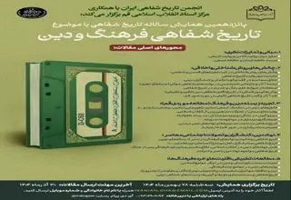 انجمن تاریخ شفاهی ایران فراخوان داد