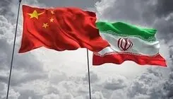 اعلام موضع رسمی چین برابر تحریم‌های آمریکا علیه ایران
