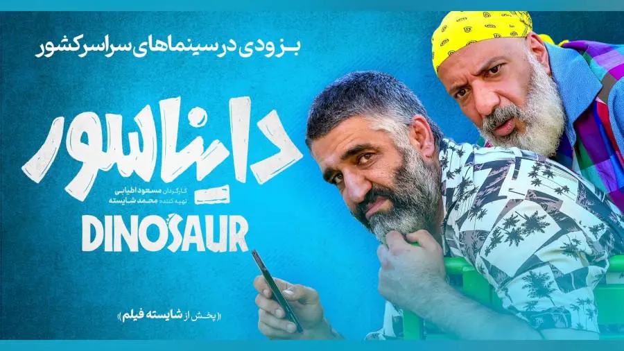 دایناسور صدرنشین گیشه و عینک قرمز قعرنشین جدول نوروزی