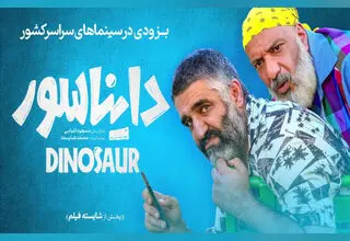 دایناسور صدرنشین گیشه و عینک قرمز قعرنشین جدول نوروزی
