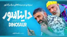 دایناسور صدرنشین گیشه و عینک قرمز قعرنشین جدول نوروزی