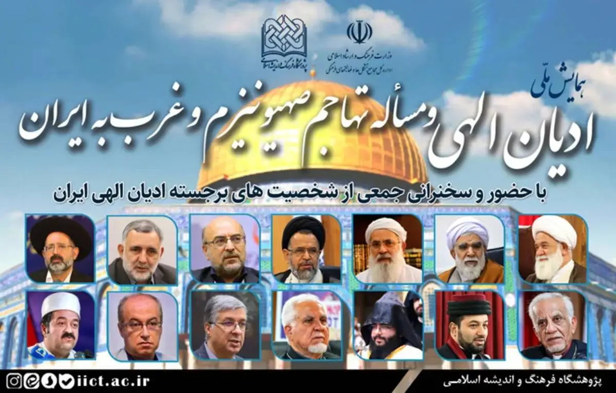 همایش ملی ادیان الهی برگزار میشود