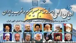 همایش ملی ادیان الهی برگزار می‌شود