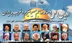 همایش ملی ادیان الهی برگزار می‌شود