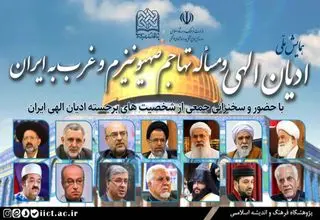 همایش ملی ادیان الهی برگزار می‌شود