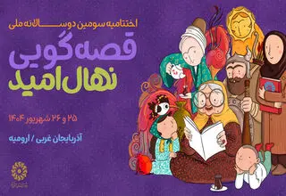 دوسالانه ملی قصه‌گویی «نهال امید» به ایستگاه پایانی رسید