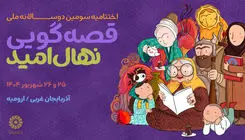دوسالانه ملی قصه‌گویی «نهال امید» به ایستگاه پایانی رسید