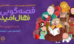 دوسالانه ملی قصه‌گویی «نهال امید» به ایستگاه پایانی رسید