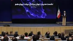 عارف: در به‌کارگیری اقوام شروع خوبی داشتیم