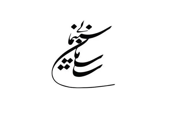 با ساخت ۹ فیلمنامه غیرسینمایی موافقت شد