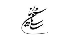 با ساخت ۹ فیلمنامه غیرسینمایی موافقت شد