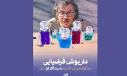 داریوش فرضیایی بازیگر سریال جدید سیمافیلم شد