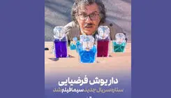 داریوش فرضیایی بازیگر سریال جدید سیمافیلم شد