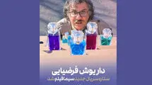 داریوش فرضیایی بازیگر سریال جدید سیمافیلم شد