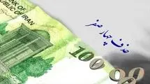 لایحه حذف ۴ صفر از پول ملی اصلاح شد