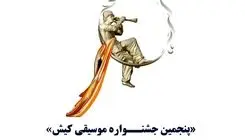 فراخوان «پنجمین جشنــواره موسیقی کیش» منتشر شد