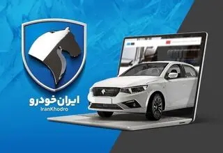 جزییات برگزاری قرعه‌کشی جدید ایران‌خودرو اعلام شد