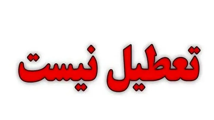تکلیف تعطیلی ادارات تهران فردا سهشنبه ۱۷ تیر ۱۴۰۴ مشخص شد