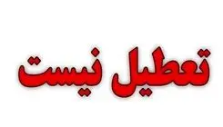 تکلیف تعطیلی ادارات تهران فردا سه‌شنبه ۱۷ تیر ۱۴۰۴ مشخص شد
