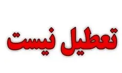 تکلیف تعطیلی ادارات تهران فردا سه‌شنبه ۱۷ تیر ۱۴۰۴ مشخص شد