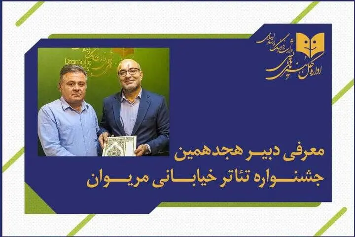 انتصاب دبیر جشنواره بین‌المللی تئاتر خیابانی مریوان 