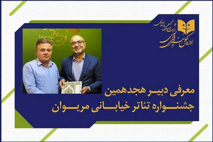 انتصاب دبیر جشنواره بینالمللی تئاتر خیابانی مریوان